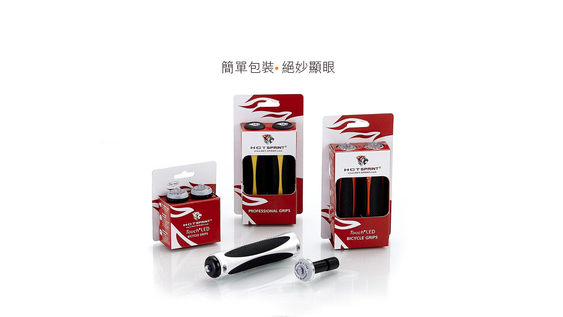HCT 自行車+握把+燈+包裝設計